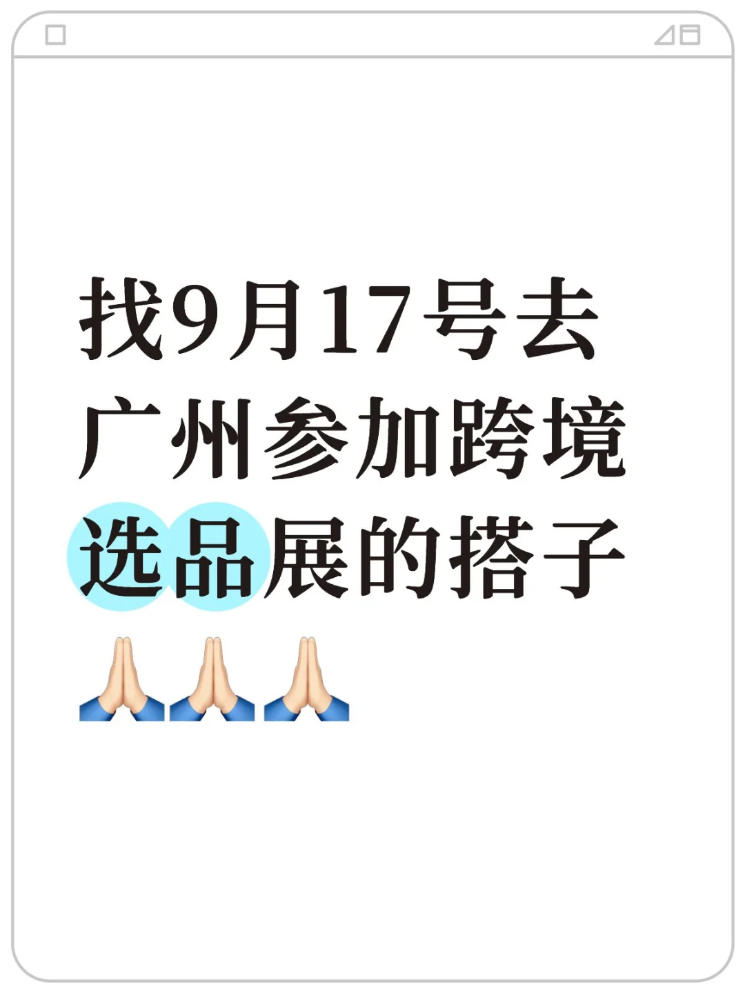 找9月17号去广州参加跨境选品展的搭子