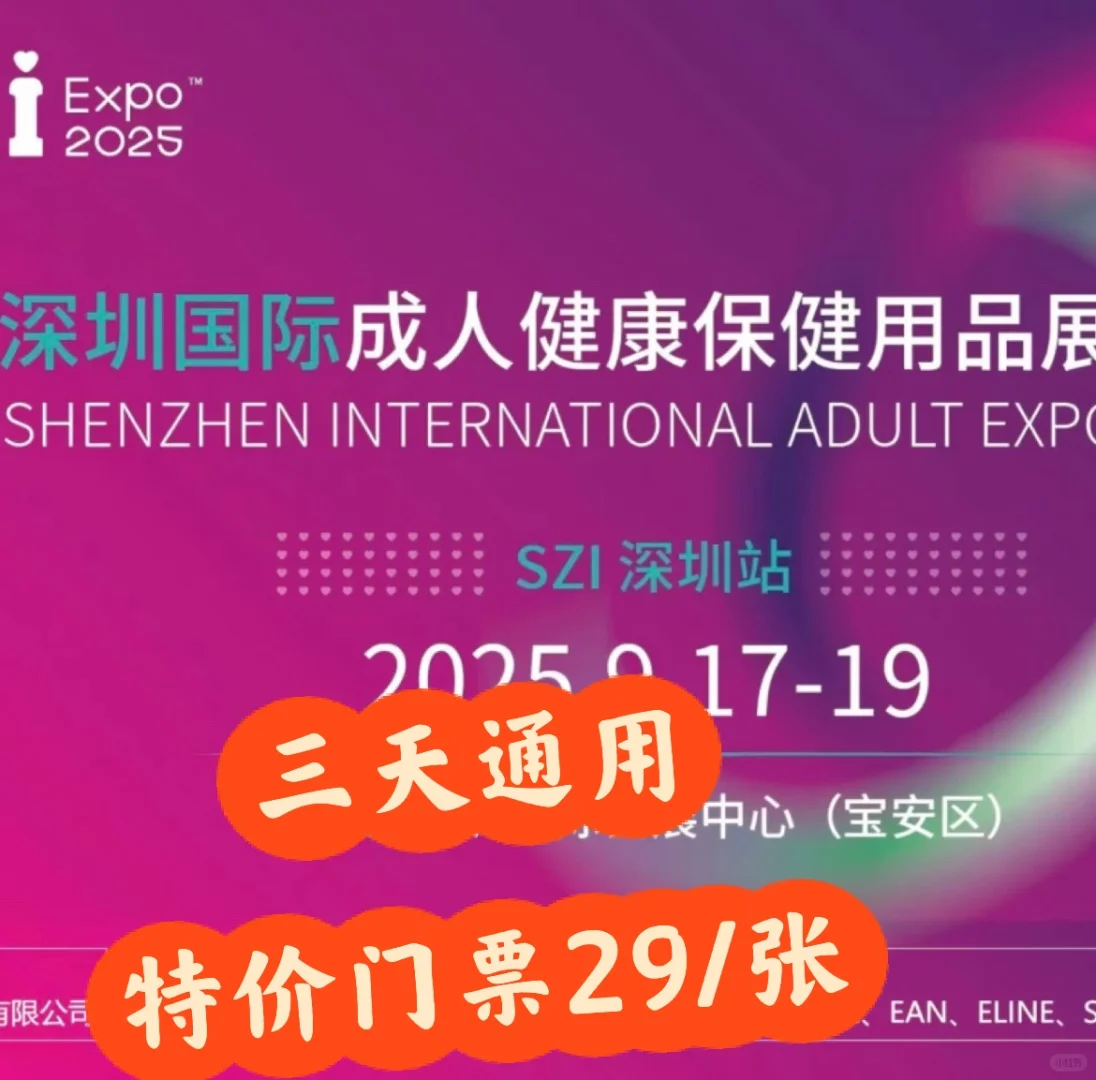 深圳成人展这展会来对了‼️特价门票29/张
