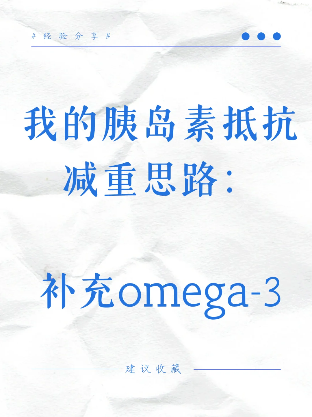 我的胰d素抵抗➖重思路：补充omega-3