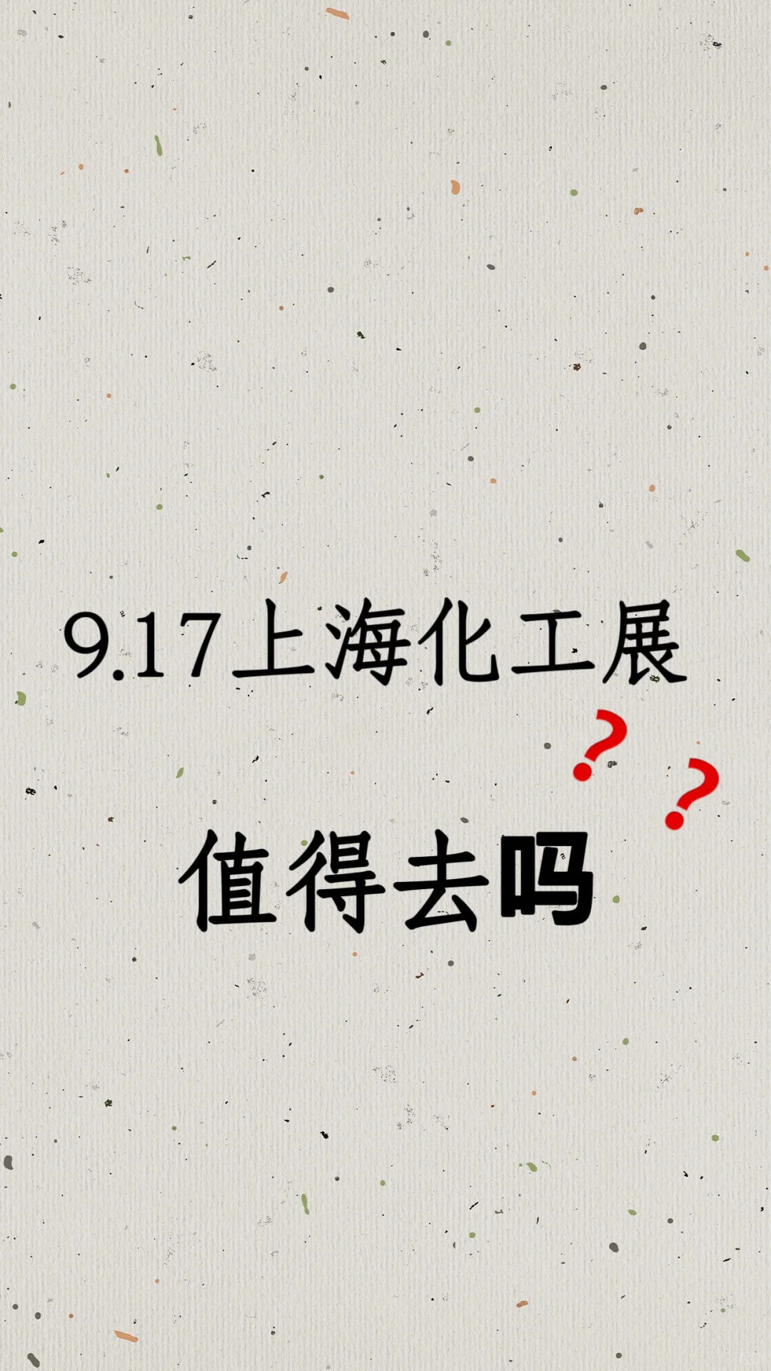 9.17上海化工展…大家觉得值得去吗
