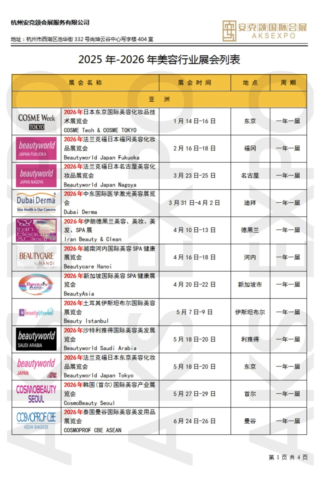 搞美必看！美容行业展览年表！美业人速存！