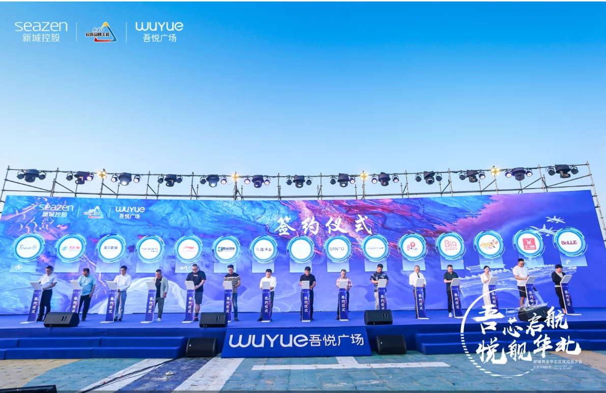 新城商业华北区域招商大会