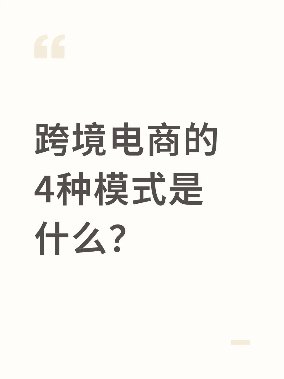 跨境电商的4种模式有何不同？