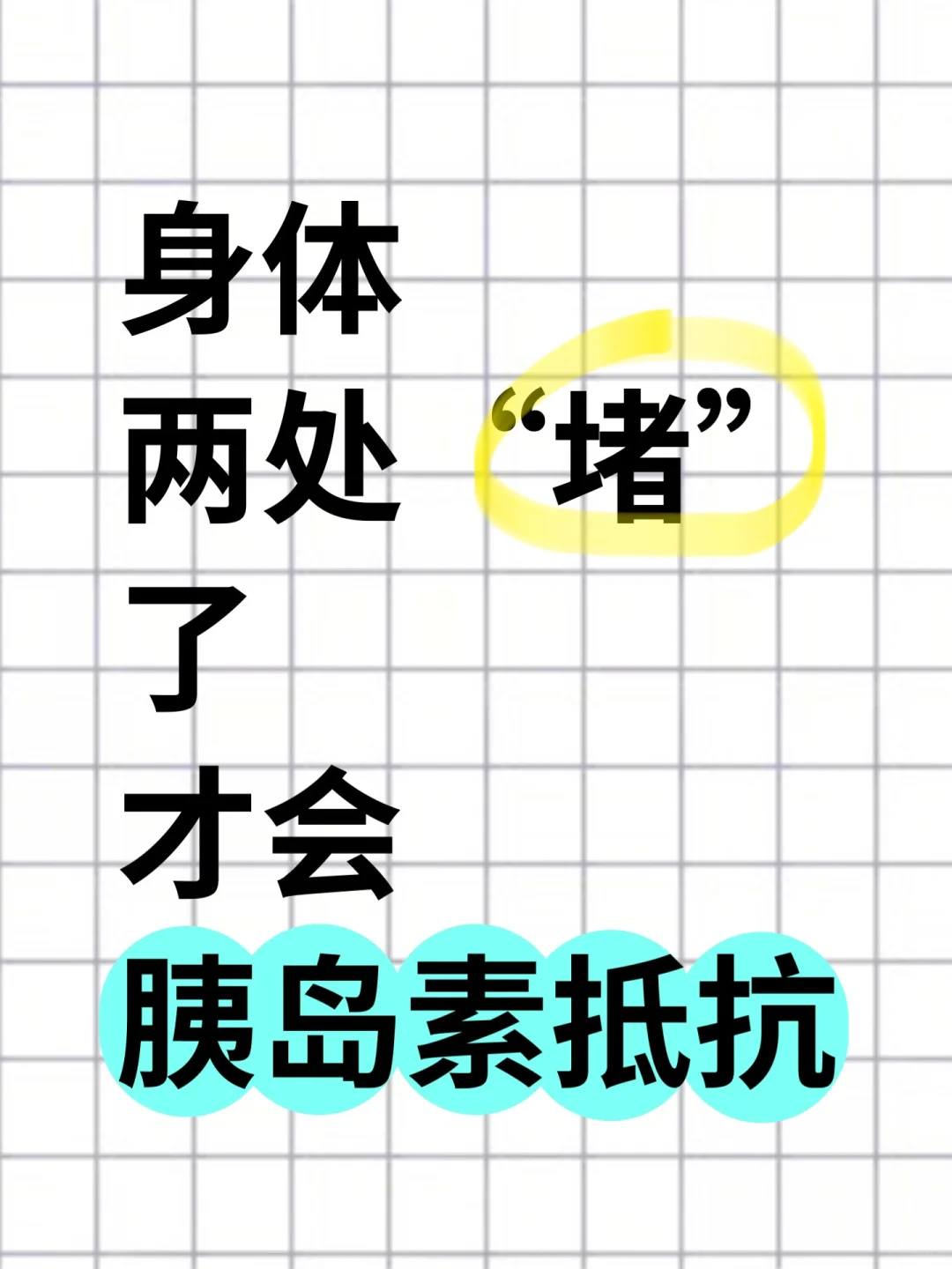 身体两处“堵”了，才会胰岛素抵抗？