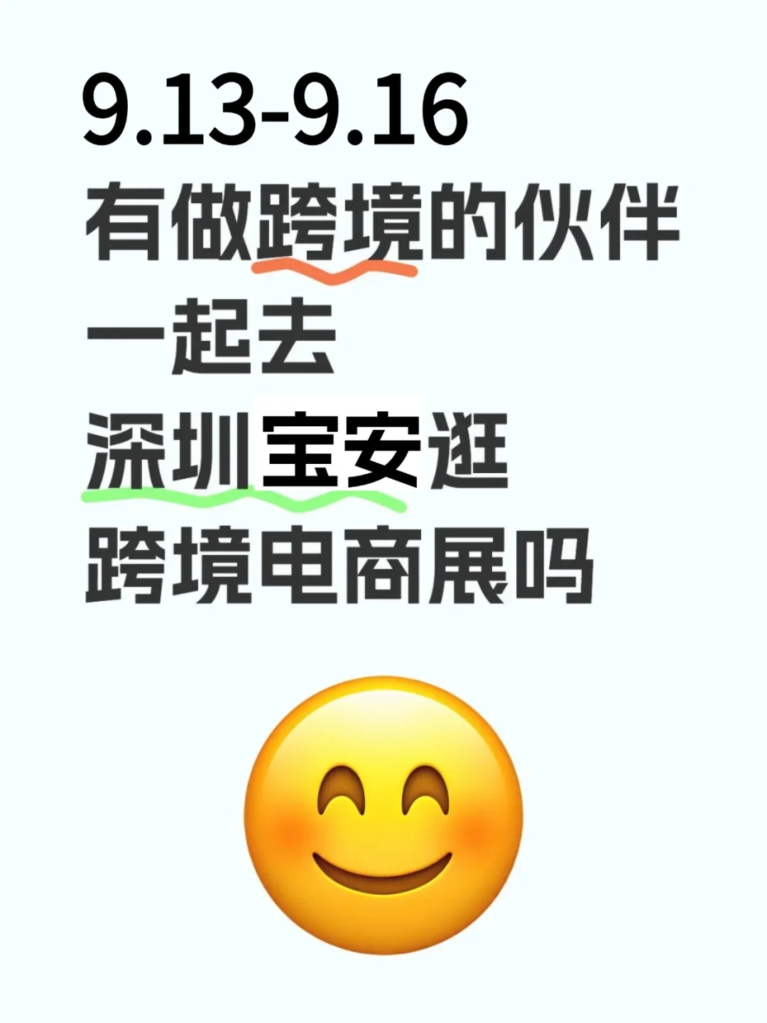 有人一起去深圳宝安逛跨境电商展吗