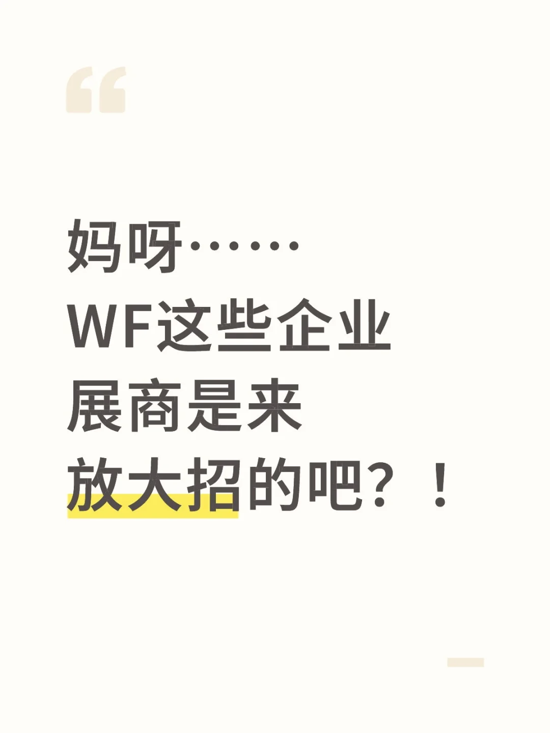 妈呀……WF这些企业展商是来放大招的吧？！