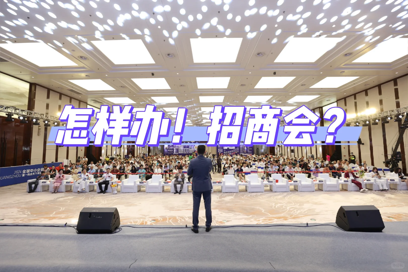 ?招商会效果差？五步教你高效高转化办会！