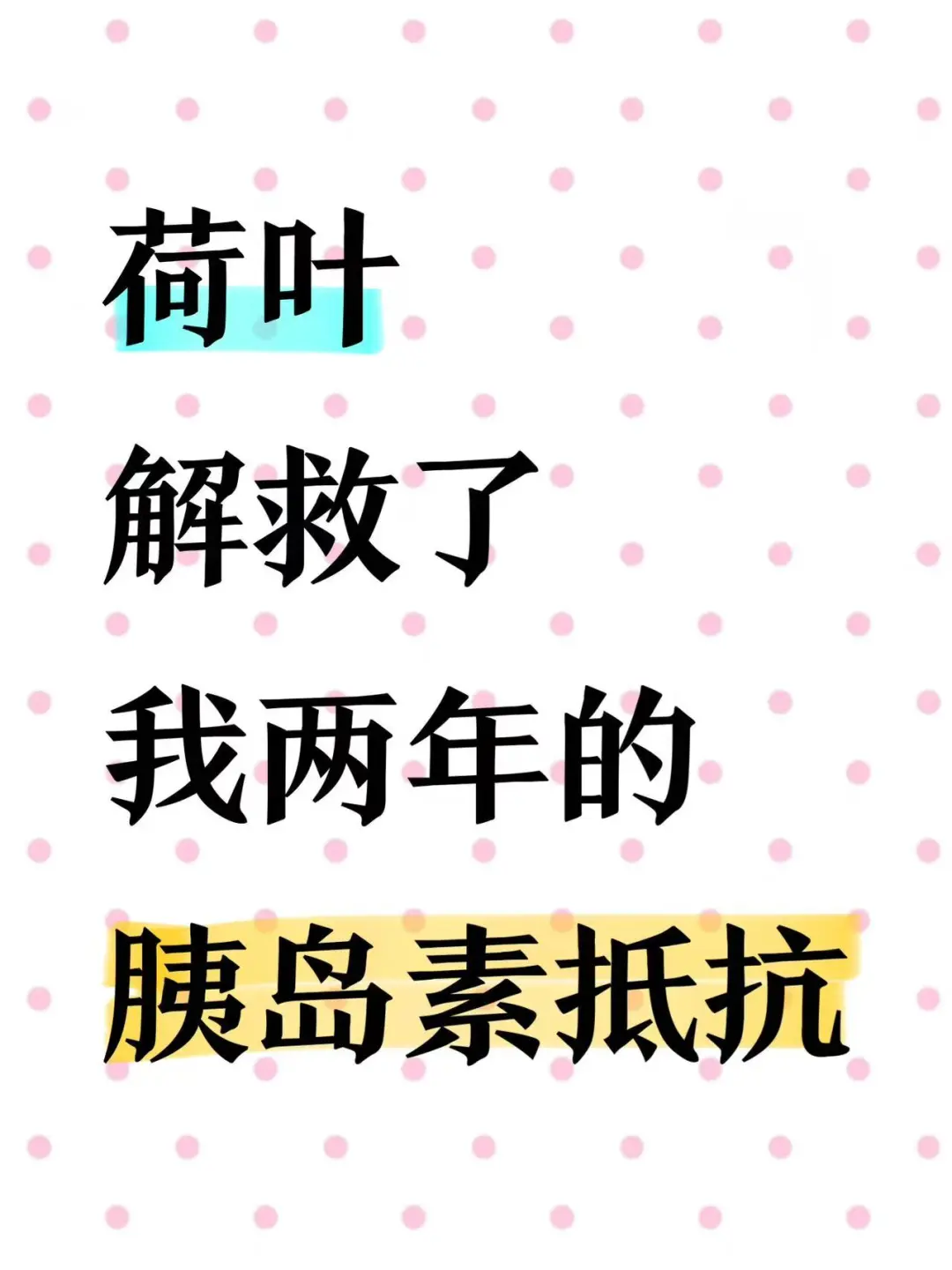 荷叶逆转了我两年的胰岛素抵抗
