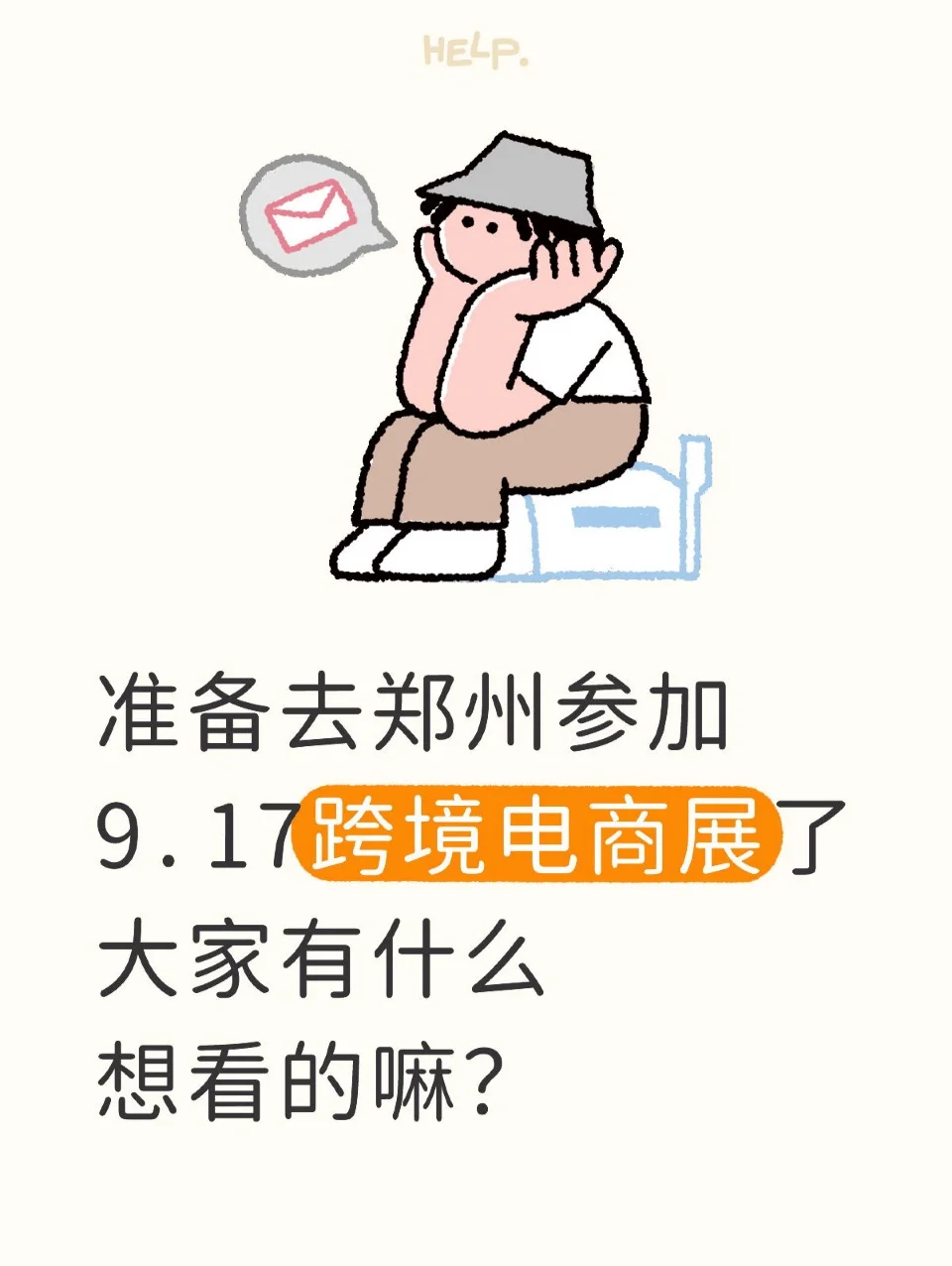 要去郑州参加跨境电商展啦~