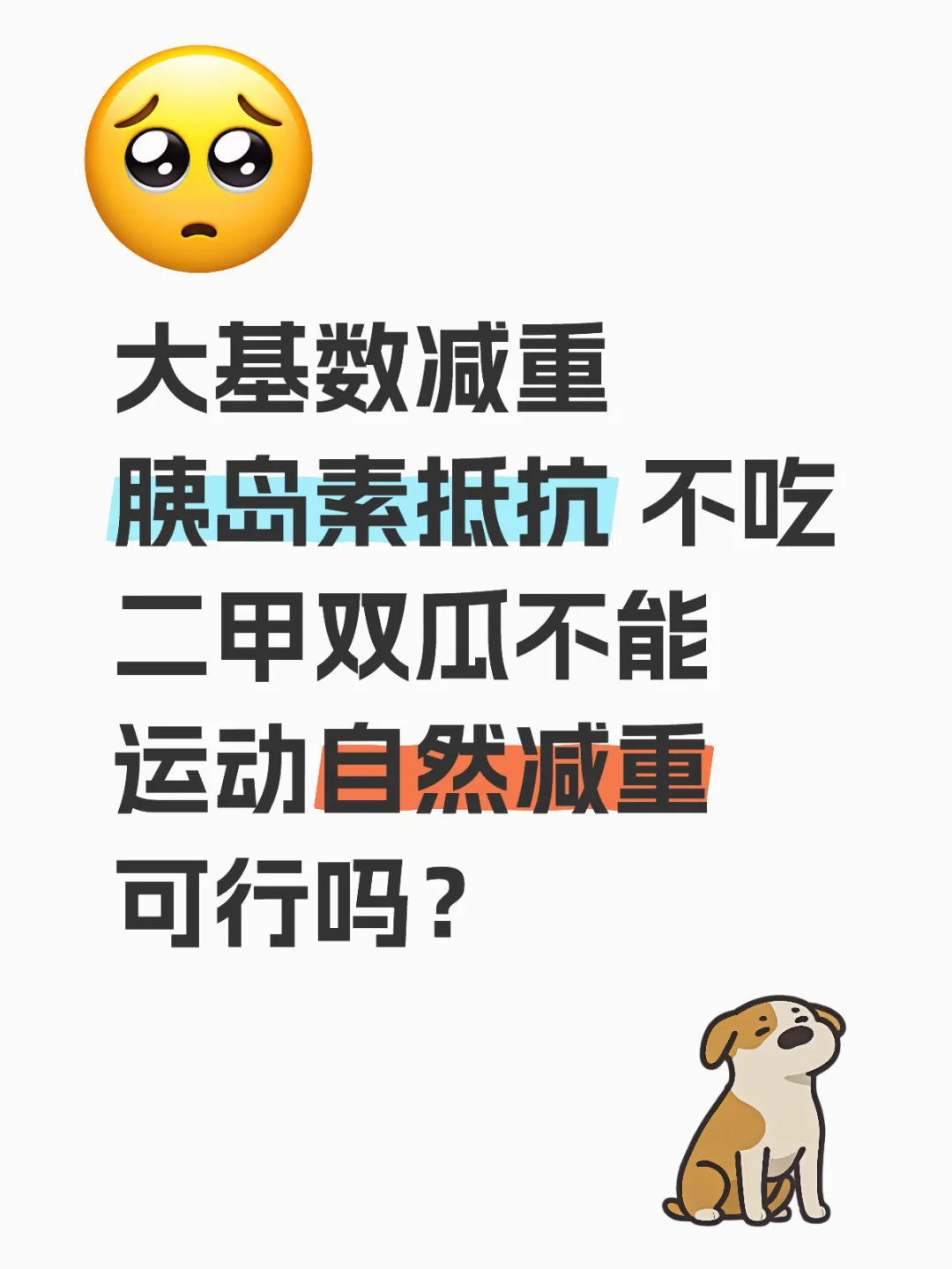 有没有胰岛素抵抗减肥不吃二甲的姐妹？