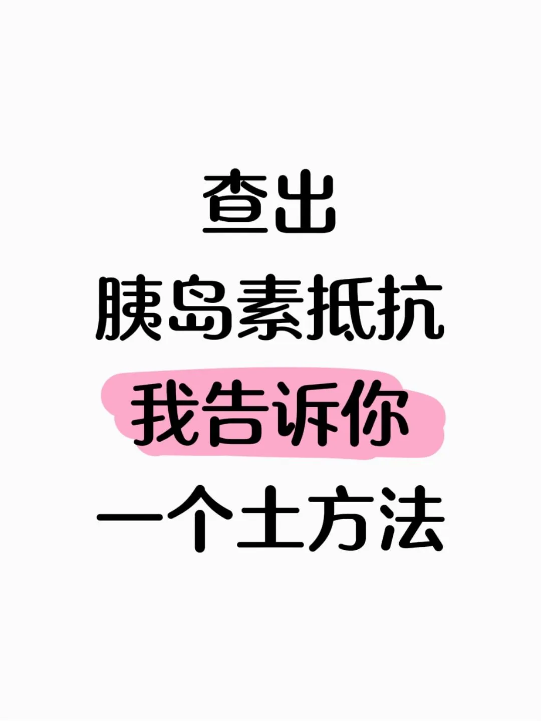 发现胰岛素抵抗，我告诉你一个土方法
