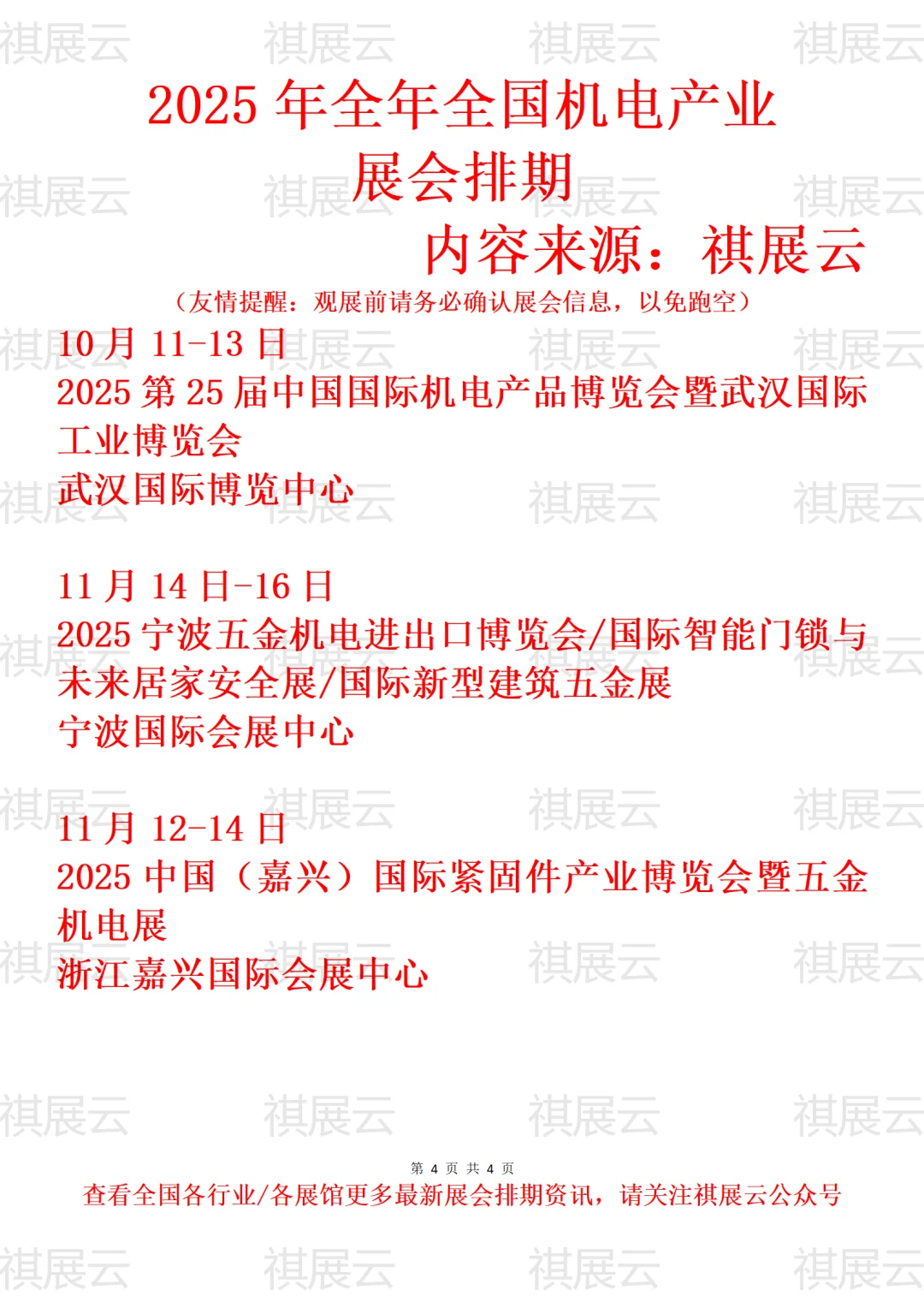 2025年全国五金机电产业展会排期