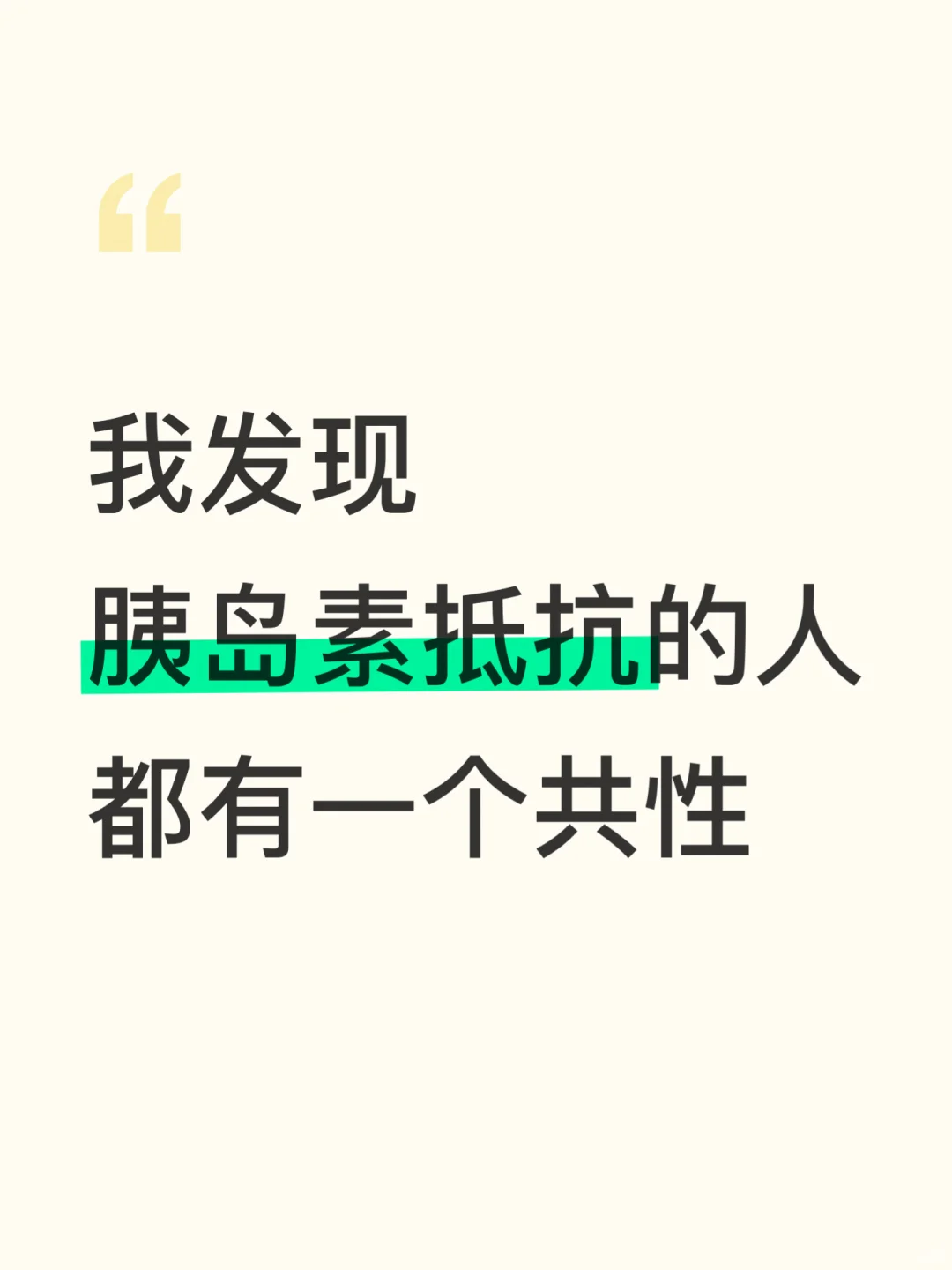 我发现胰岛素抵抗的人都有一个共性