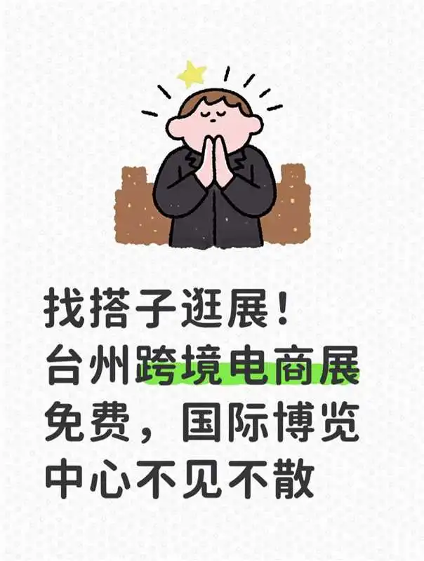 找搭子去台州跨境电商展