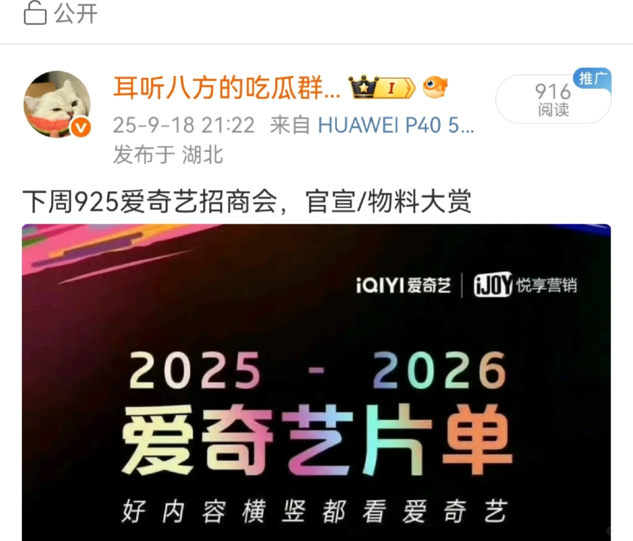 下周925爱奇艺招商会，官宣/物料大赏