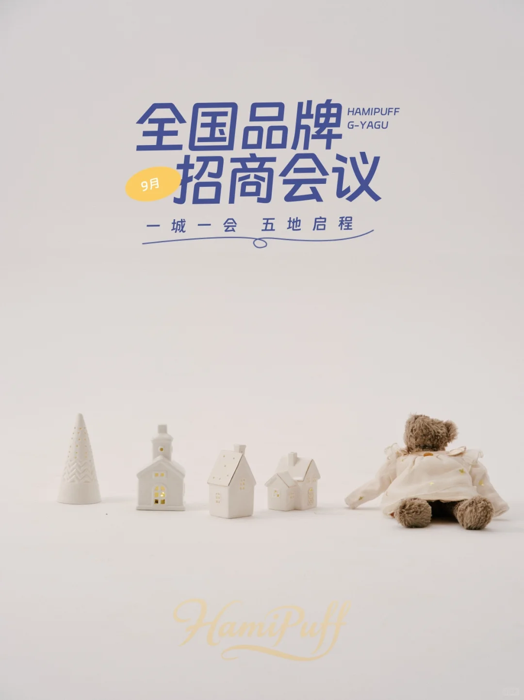 哈米泡芙婴童 · 古吖咕小童 全国品牌招商会