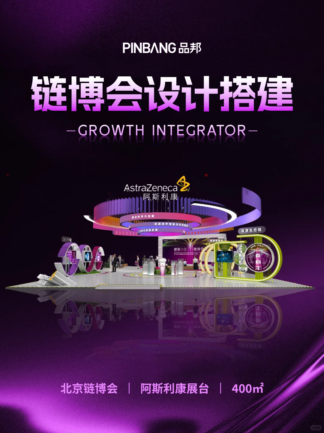 北京链博会展台设计搭建丨阿斯利康案例