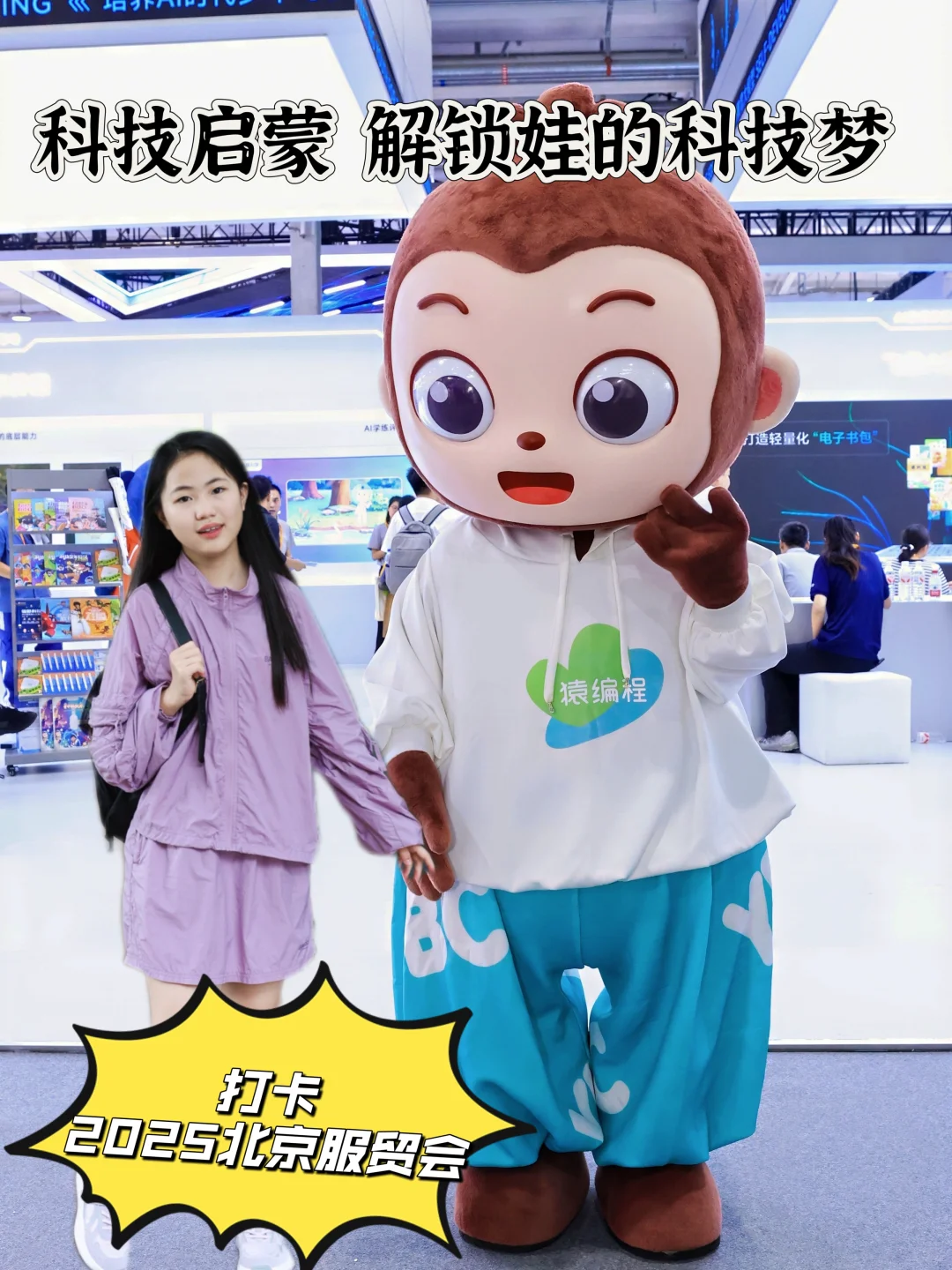 北京服贸会打卡丨科技启蒙，解锁娃的科技梦
