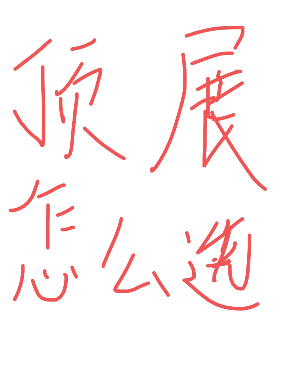 一分钟教你国际站如何选顶展？