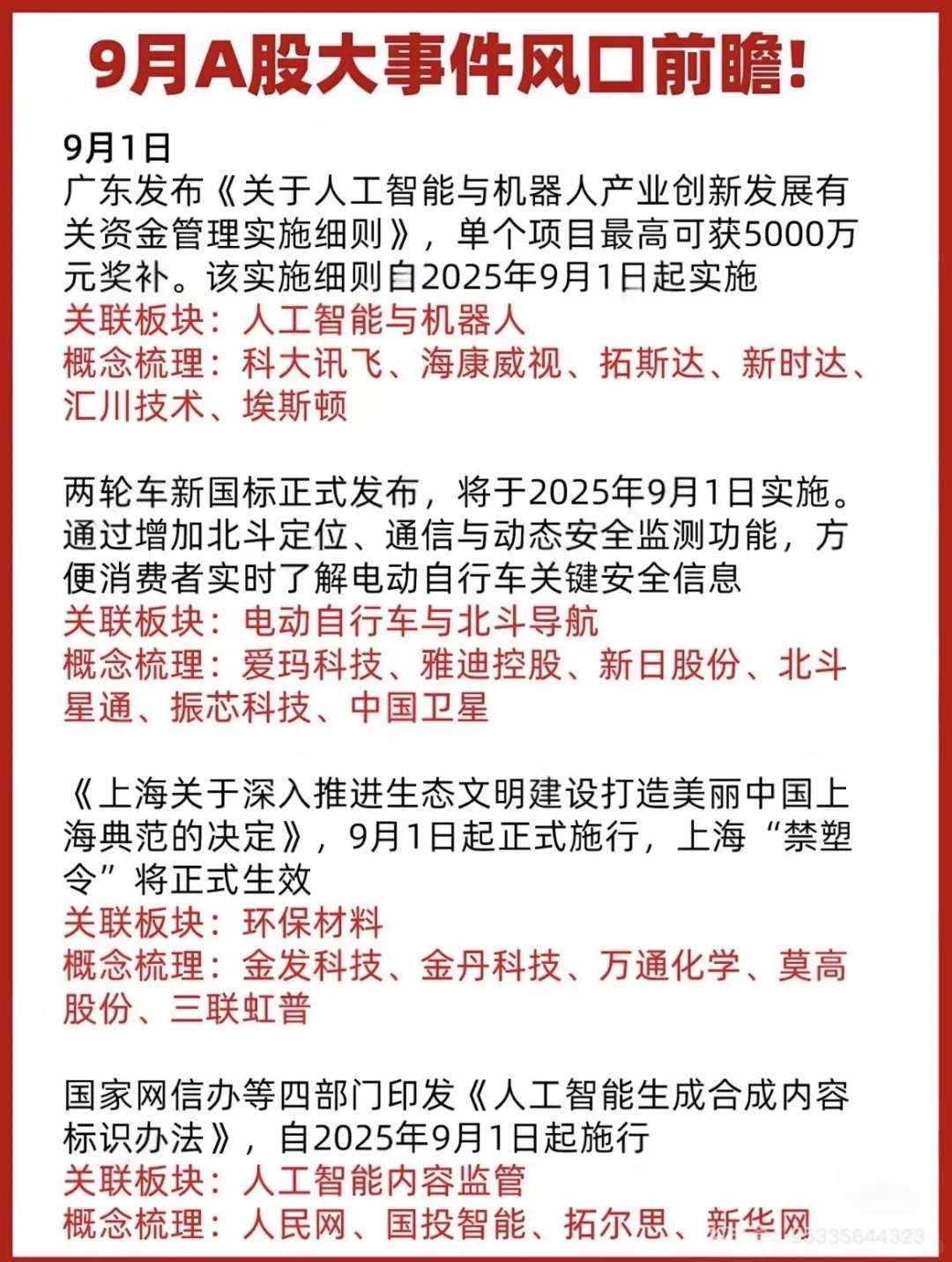 9月A股大事件