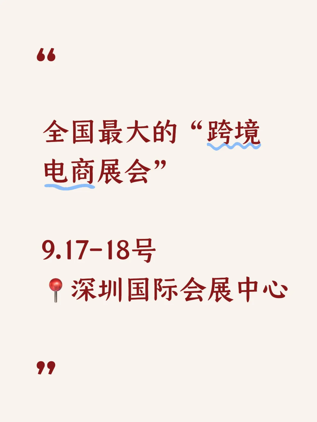 9.17-18号与大佬面对面交流、现场对接供应商