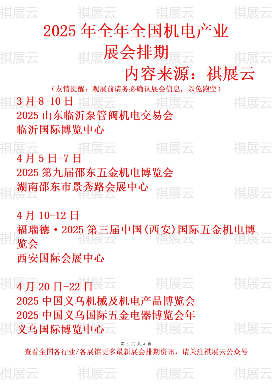 2025年全国五金机电产业展会排期