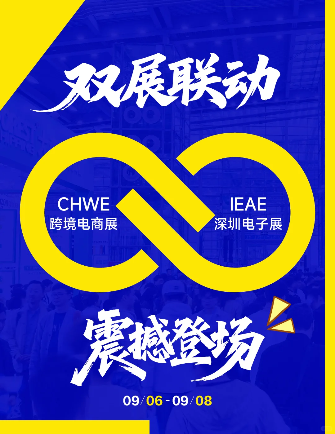 CHWE跨境电商展× IEAE深圳电子展 双展联动
