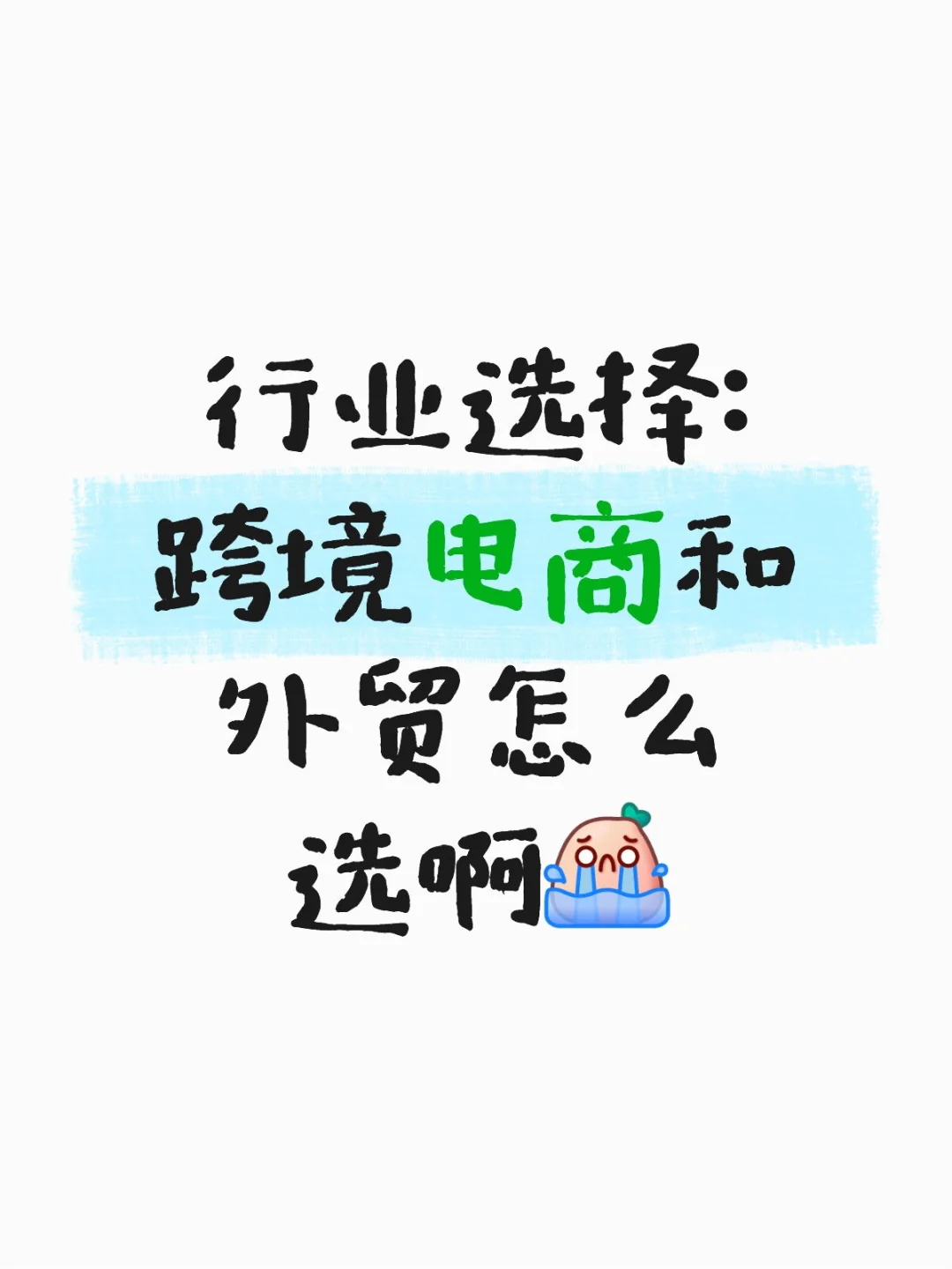 行业选择：跨境电商和外贸怎么选啊