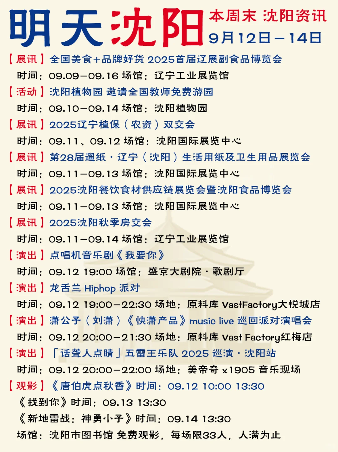 哈喽啊！沈阳本周末资讯已送达