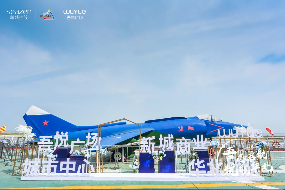 新城商业华北区域招商大会