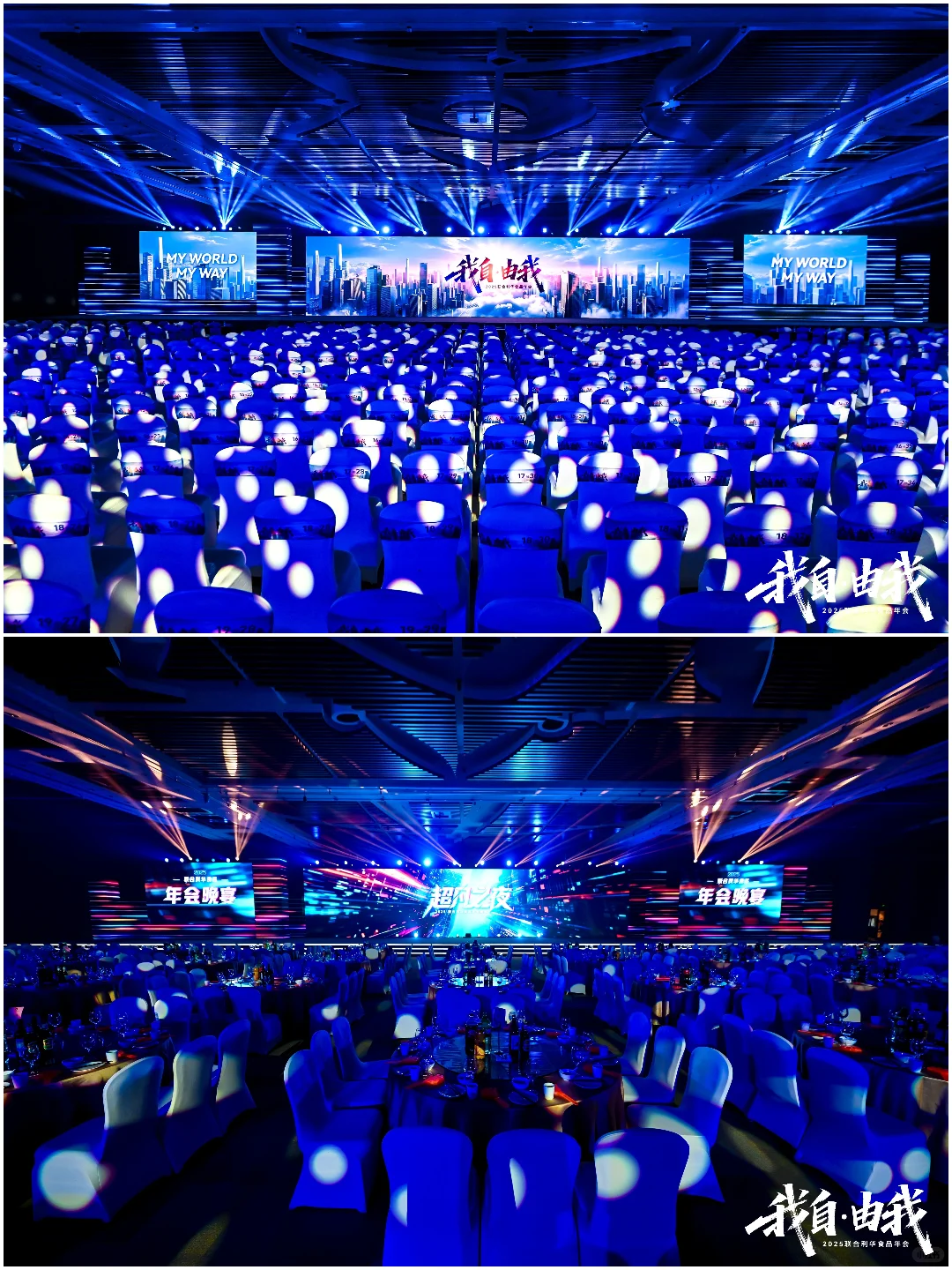 年会策划 | 我自·由我