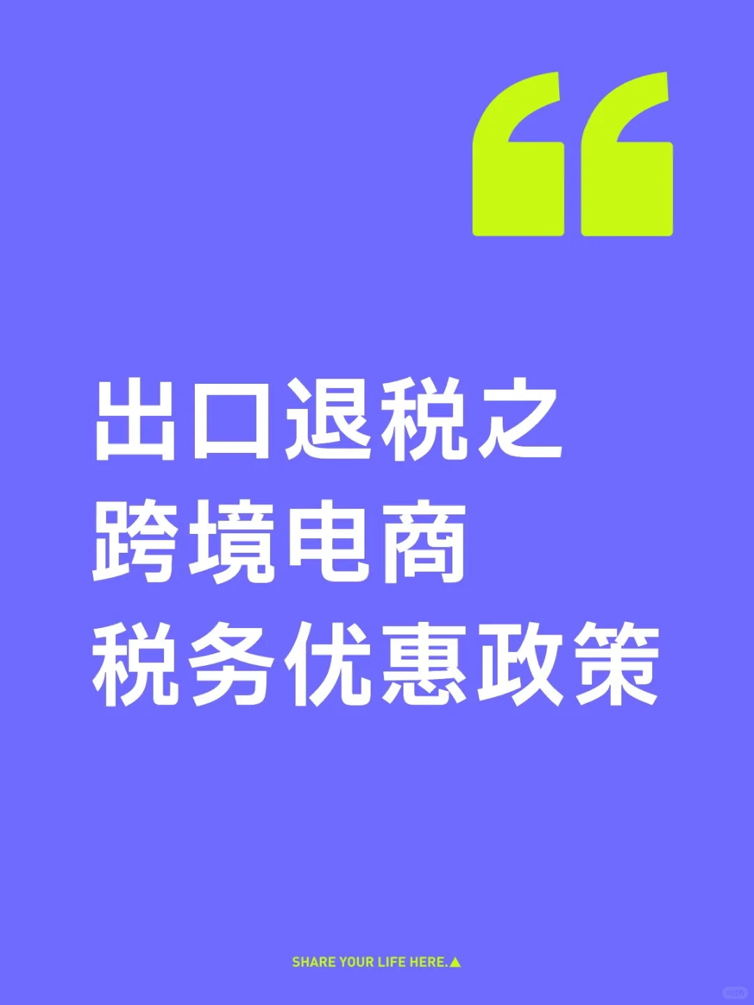 外贸、跨境电商必看，税务优惠政策