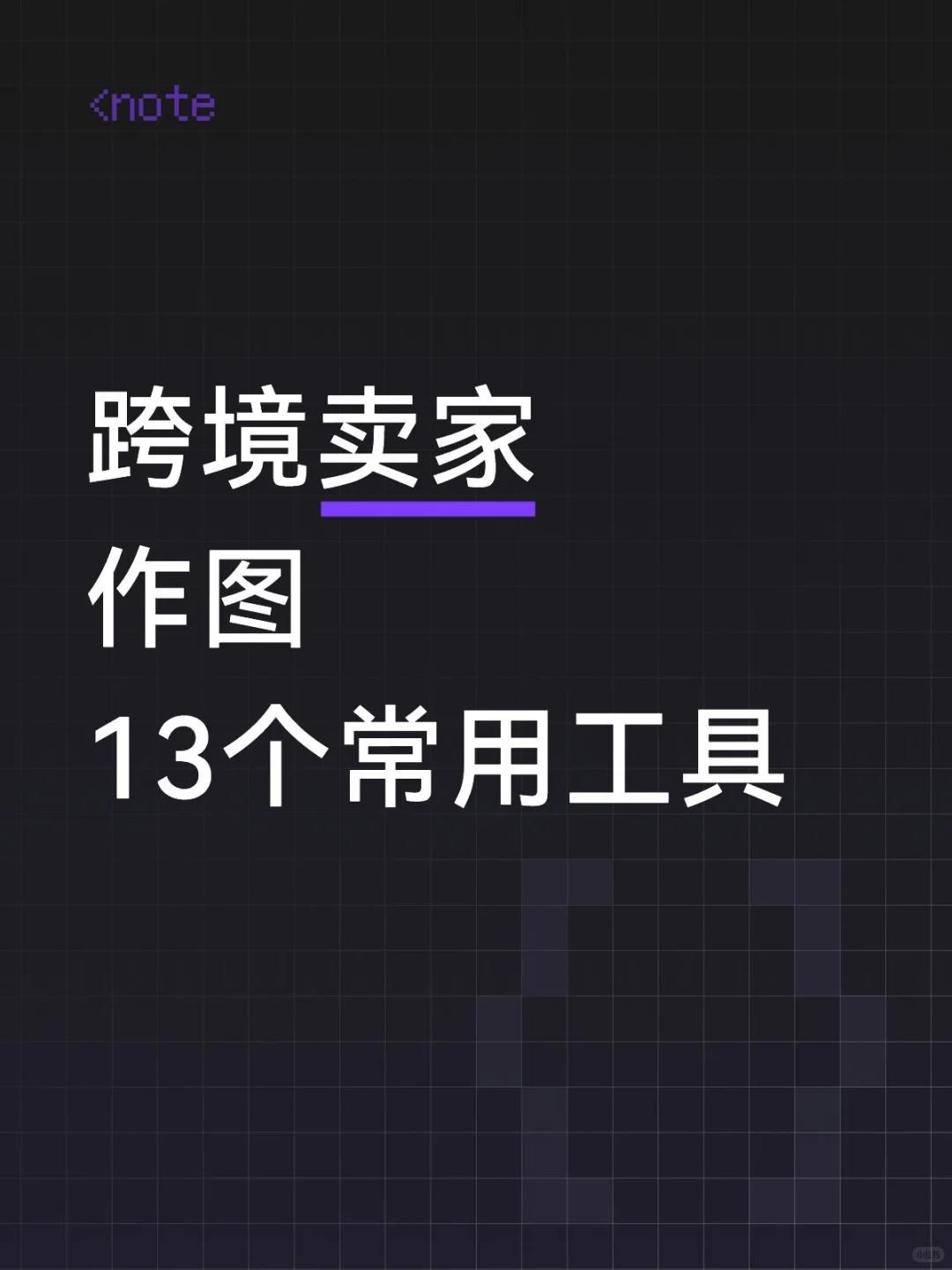 这13个作图工具，跨境卖家的救星！