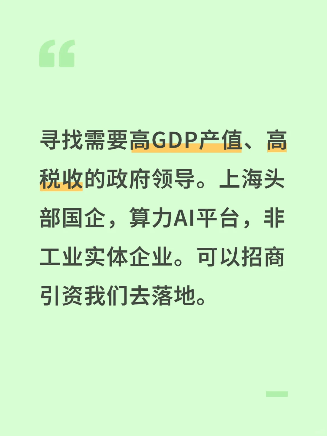 项目亮点是高产值、高税收，中介勿扰