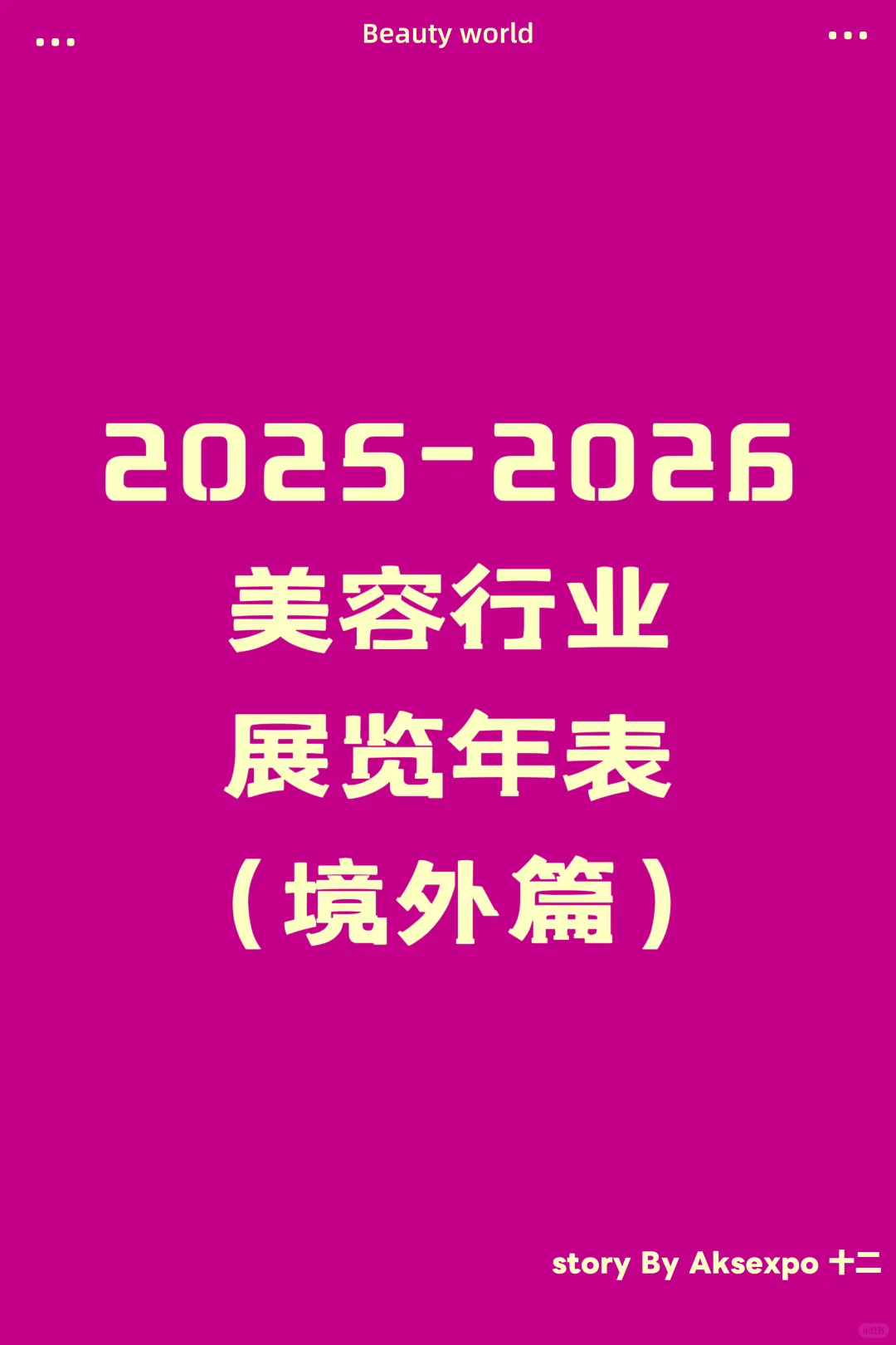 搞美必看！美容行业展览年表！美业人速存！