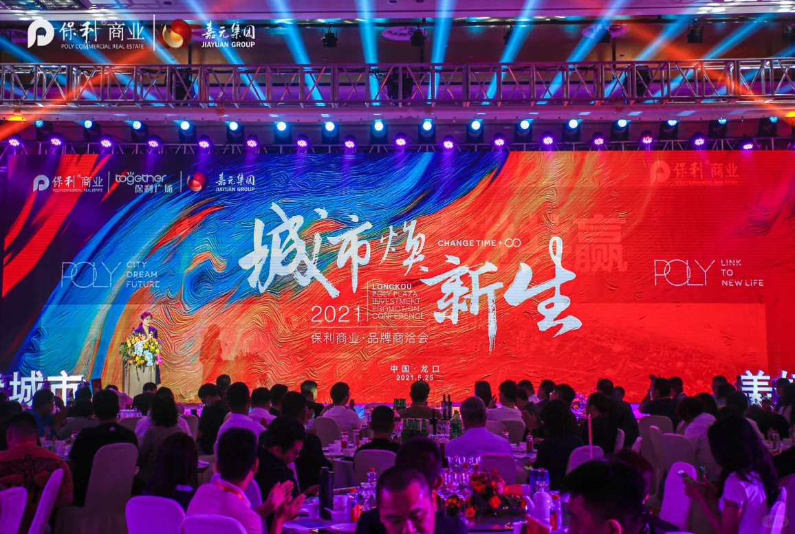 烟台龙口保利广场招商大会