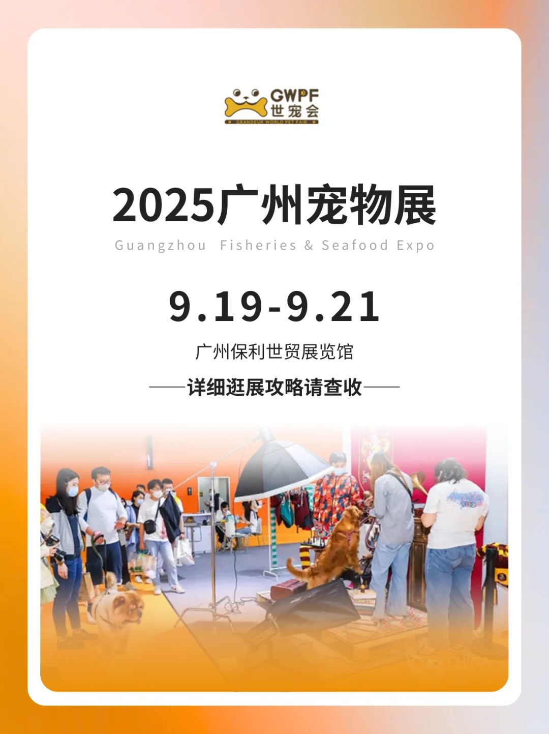 9月即将开展！广州宠物展逛展全攻略+活动！