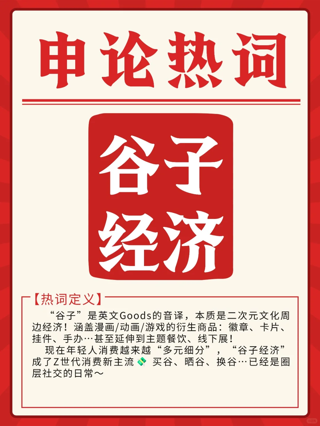 申论热点｜谷子经济-年轻人的钱包密码藏在
