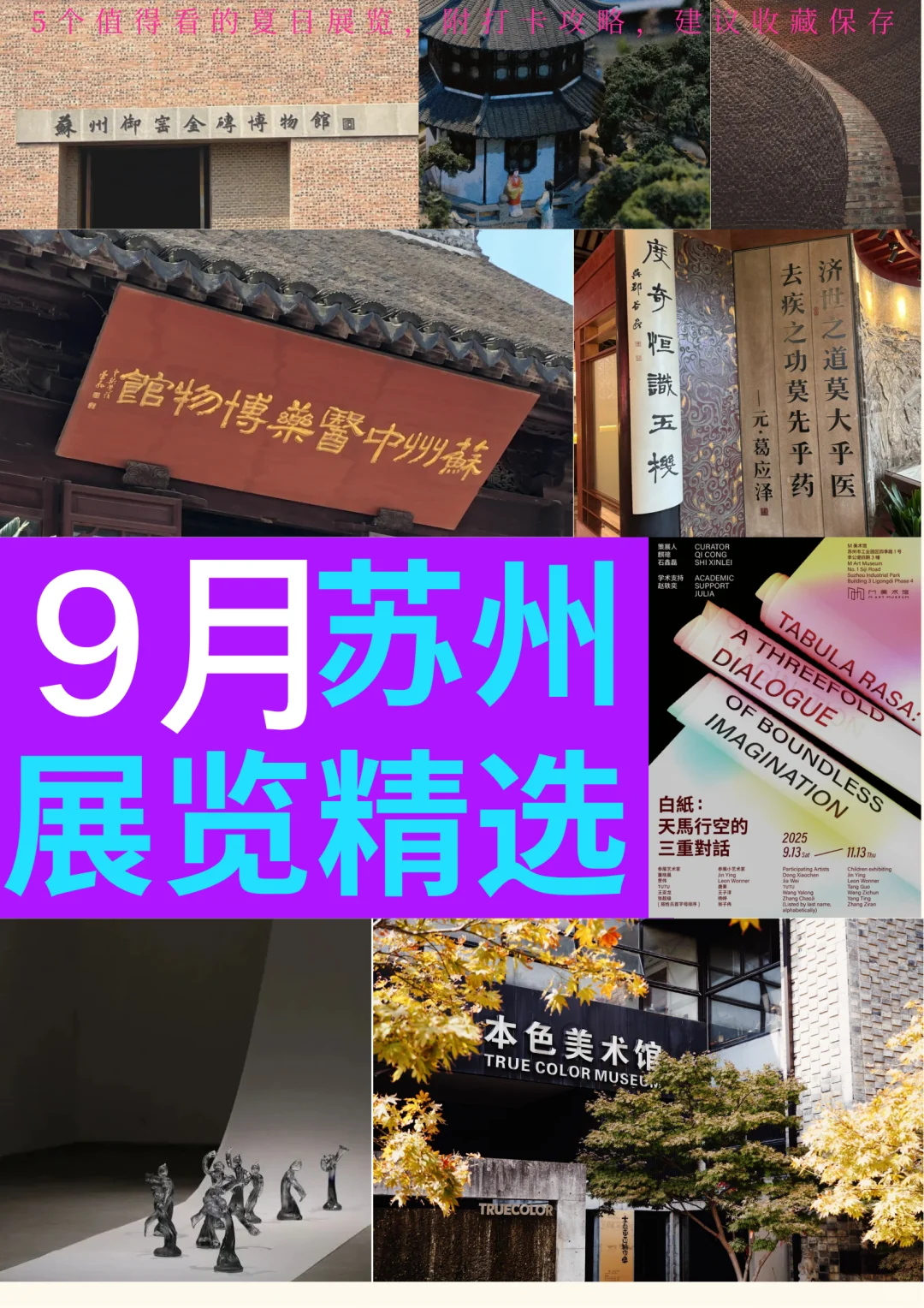 苏州九月好展正当时?！