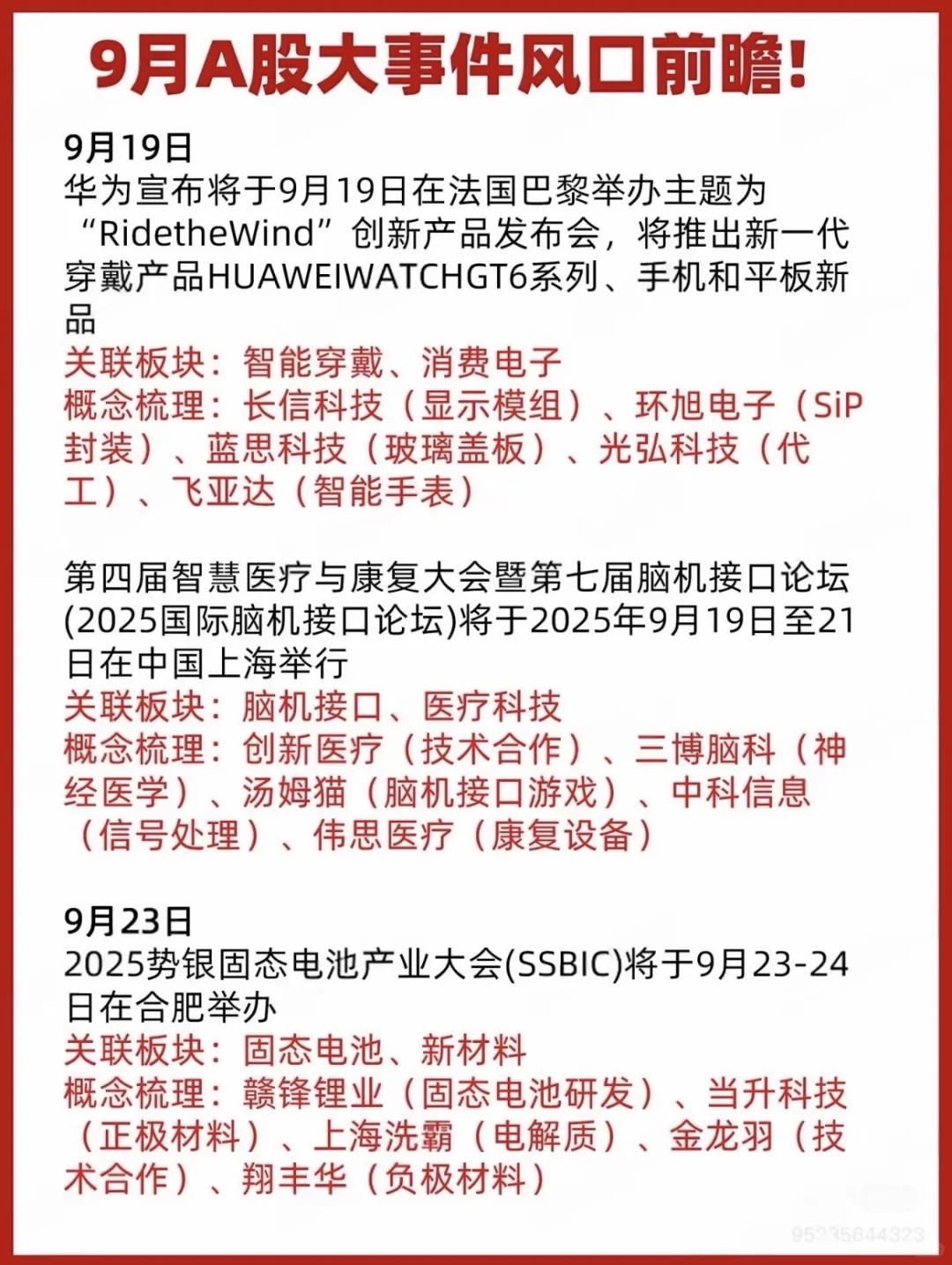9月A股大事件