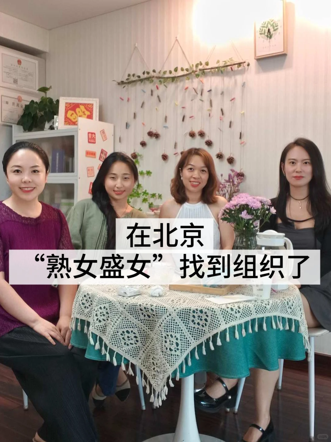 在北京｜ 熟女盛女竟找到了组织！