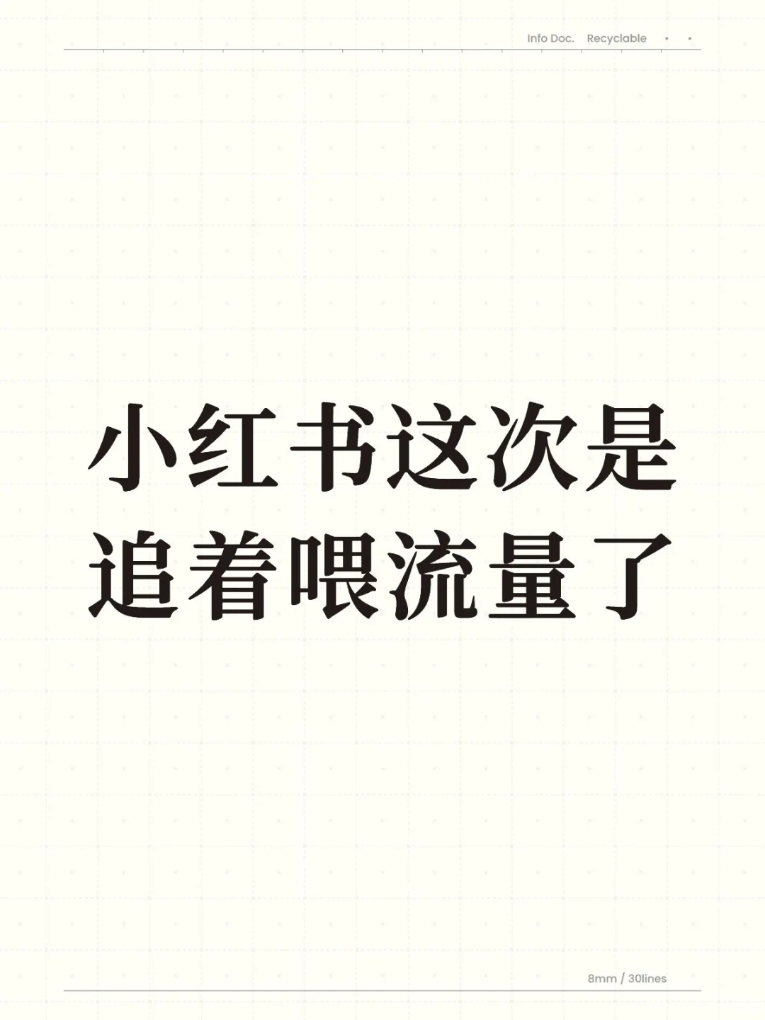 小红书这次是追着喂流量了