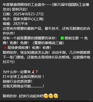 中国国际工业博览会扫码即可免费参观