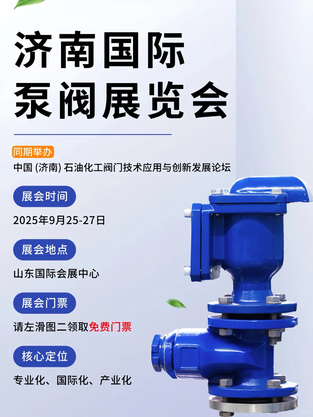 免费领门票‼️济南泵阀展?工业人的宝藏盛会