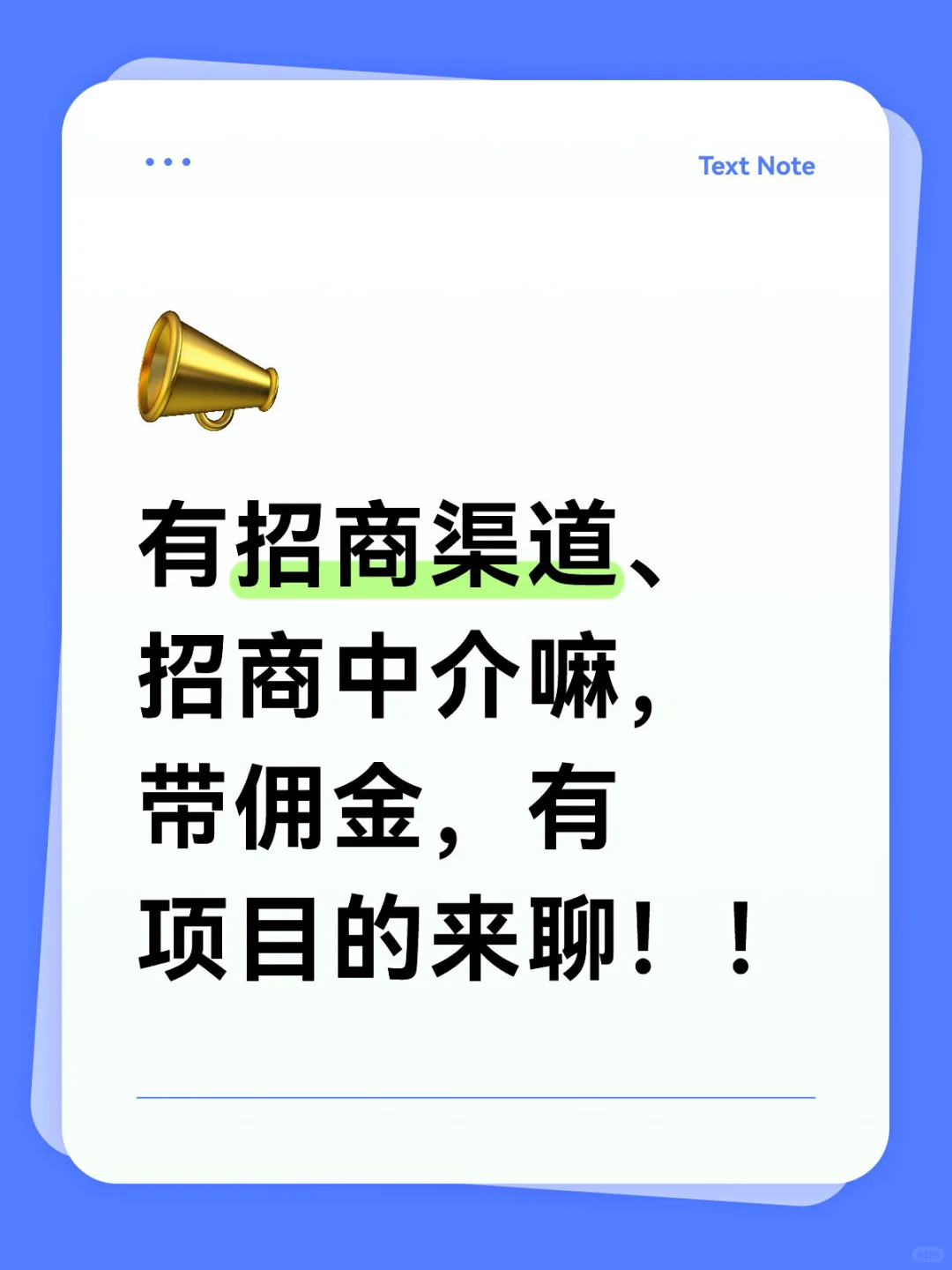 求招商渠道，招商中介