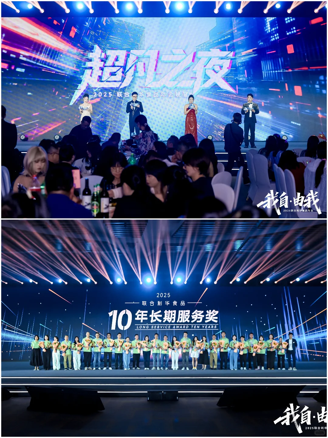 年会策划 | 我自·由我