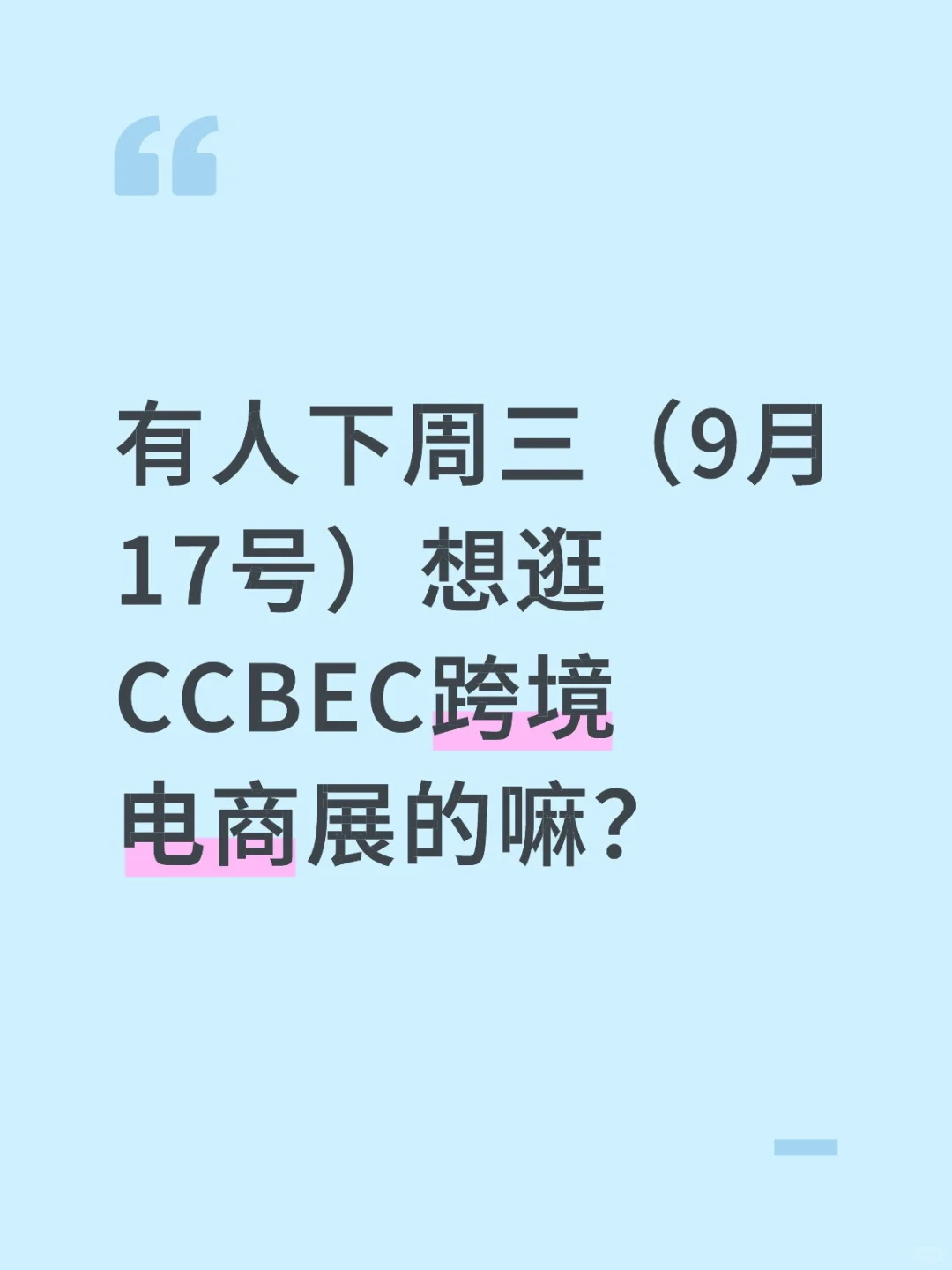 有人下周三（9月17号）想逛CCBEC跨境展吗