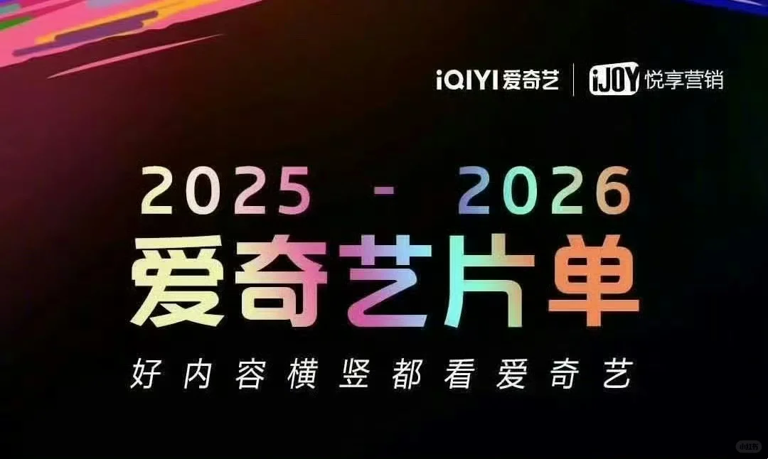 9.25号爱奇艺招商会你期待哪一部剧综?