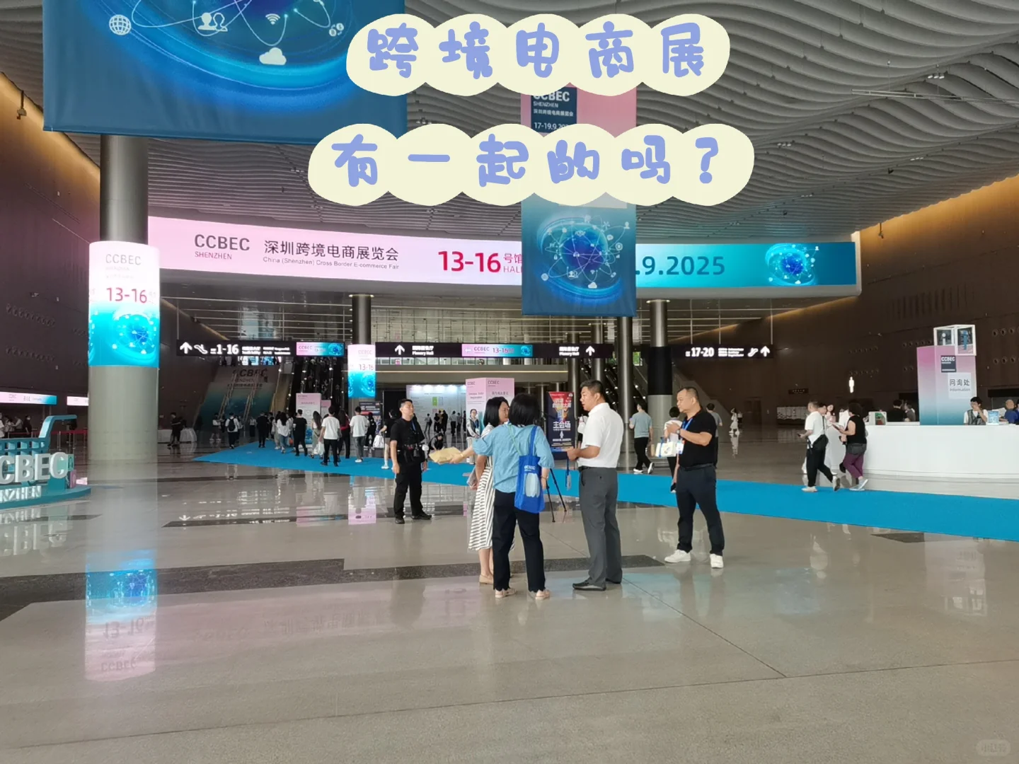 宝安国展北跨境电商展，有一起的吗？