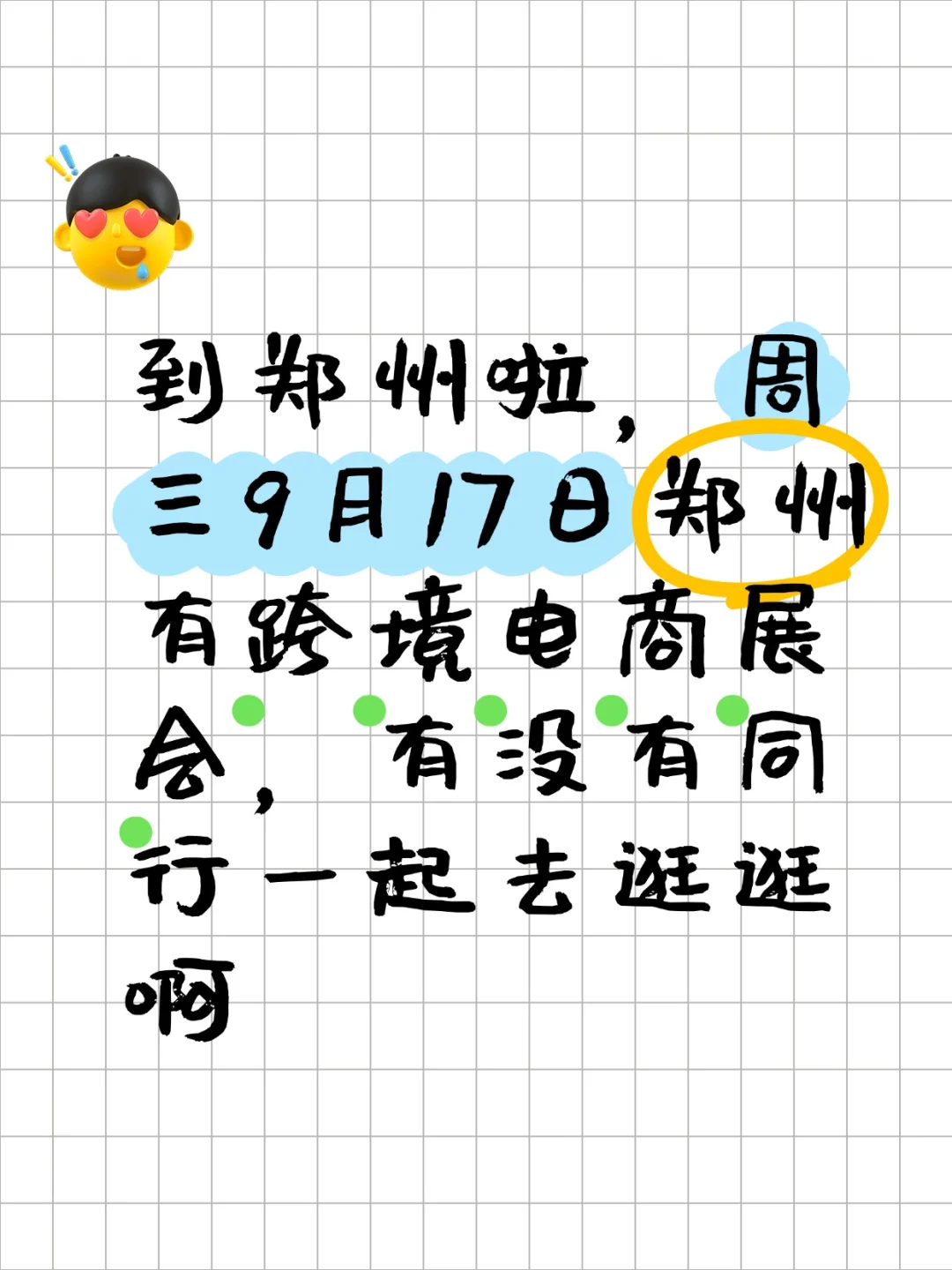 d个搭子，这周三来个郑州同行一起逛展